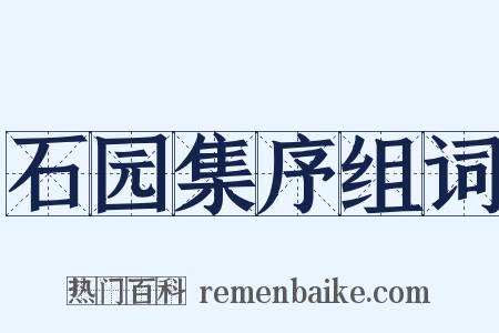 石园集序组词是什么意思的图片